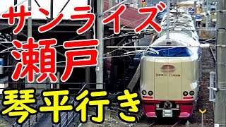 【琴平延長22】土日限定・土讃線を走るサンライズ瀬戸で二度寝【1812四国2】静岡駅→琴平駅 12702 [upl. by Aikem42]