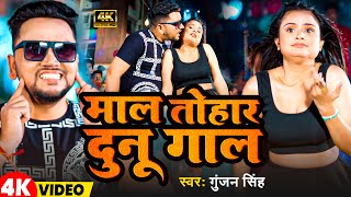 Video  Gunjan Singh  माल तोहार दुनू गाल  FtAnjali Jha  Maal Tohar Dunu Gal  Maghi Song 2024 [upl. by Melita]