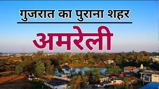 Amreli District  Amreli District Information  Amreli Video  Amreli Paryatan Sthal  Amreli [upl. by Ecirtnuahs365]