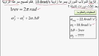 فيزياء مسائل على معادلات الحركة الدائرية  تطبيق 3د [upl. by Yelrahc909]