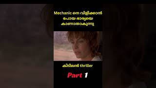 Mechanic നെ വിളിക്കാൻ പോയ ഭാര്യയെ കാണാതാകുന്നു shorts movieexplained [upl. by Anivek]