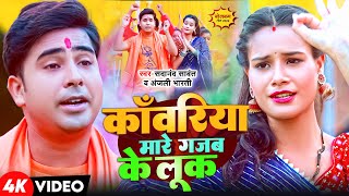 Video  Kanwariya Mare Gajab Ke Look  Sadanand Sawant  Anjali Bharti  New Bolbam Song 2024 [upl. by Enailuj]