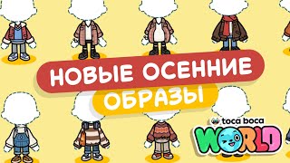 ОСЕННЕЕ ОБНОВЛЕНИЕ В ТОКА БОКА  МИЛАШКА МАЛЫШКА [upl. by Else]