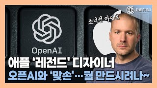 애플 레전드 디자이너 아이브 오픈AI와 손잡고 AI 하드웨어 만든다 [upl. by Dougald]