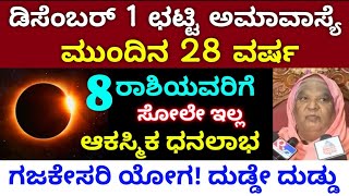 ಡಿಸೆಂಬರ್ 1 ಅಮಾವಾಸ್ಯೆ ದಿನ  ಈ 8 ರಾಶಿಗೆ ಸೋಲೇ ಇಲ್ಲ  ಭಯಂಕರ ಅದೃಷ್ಟ  ಆಕಸ್ಮಿಕ ಧನಲಾಭ  Astrology kannada [upl. by Metts]