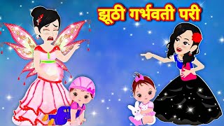 Pari wala cartoon झूठी गर्भवति परी  Hindi story  Cartoon  Magical story  Latest hindi story [upl. by Bomke519]