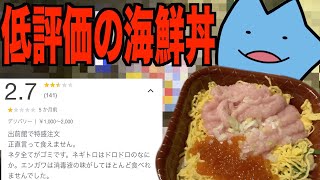 まずい東京の海鮮丼は微妙な不味さだった [upl. by Xirdnek]