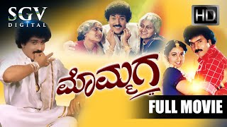 Mommaga  Kannada Full Movie  Ravichandran  Meena  Prakash Rai  Umashree [upl. by Kerekes]