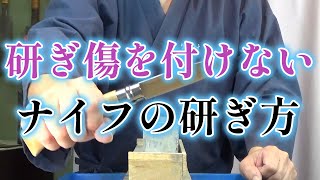 研ぎ傷を付けないナイフの研ぎ方 Miyamura style sharpening classroom [upl. by Jayme510]