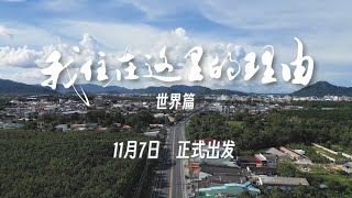 《我住在这里的理由》400集从新出发！ [upl. by Zhang433]