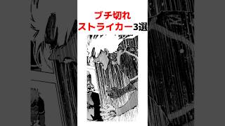 【ブルーロック】ブチ切れストライカー3選 青い監獄 ブルーロック [upl. by Malo]