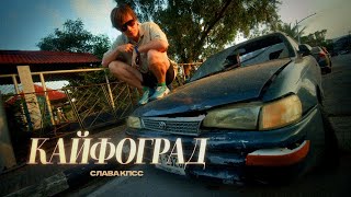 Слава КПСС  Кайфоград Summer Music Video 2024 [upl. by Nale]