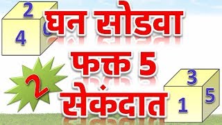 भाग२ घनावरील प्रश्न सोडवा फक्त ५ सेकंदात ΙΙ TRICKS FOR CUBE QUESTIONS by eStudy7 [upl. by Meade744]