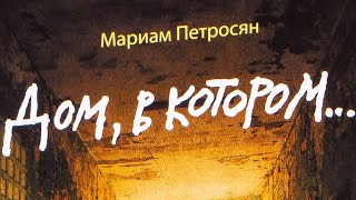 ✨8✨ Мариам Петросян quotДом в которомquot аудиокнига [upl. by Darees468]