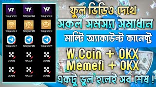 WCoin  OKX 🎉 MemeFI  OKX 🥳মাল্টি অ্যাকাউন্ট কানেক্ট করুন 🎉 ফুল ভিডিও দেখে 🔥 wcoin okx memefi [upl. by Vedi182]