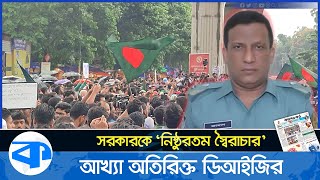 সরকারকে ‘নিষ্ঠুরতম স্বৈরাচার’ আখ্যা দিলেন অতিরিক্ত ডিআইজি। Quota Movement । Moniruzzaman Tuku [upl. by Tarabar301]