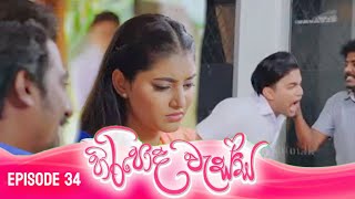 හිරිපොද වැස්ස  HIRIPODA WESSA  EPISODE 34 [upl. by Touber]