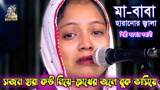 আপনজন হারানো কষ্টে চোখের জলে বুক ভাসিয়ে  শিল্পি সরকার সন্ধানী যার হারাইছে সেইতো জানেsilpi sarker [upl. by Whittemore718]