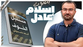 كتب صوتية مسموعة  مستقبل الخوف  أحمد دعدوش  بصوت إسلام عادل [upl. by Eonak]