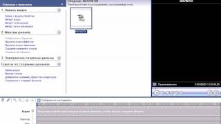 1 видеоурок по Windows Movie Maker [upl. by Venu]