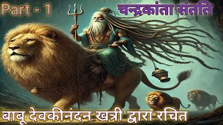 चन्द्रकांता संतति  Chandrakanta audiobook  Part  1  कहानी love hindiaudiobook motivation [upl. by Nussbaum]