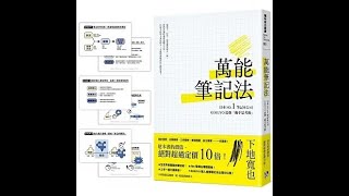 推薦閱讀06540655 《萬能筆記法》＋《逆算手帳》輸入＋輸出＋以終為始，涵蓋所有筆記需求的超強筆記術～ [upl. by Carey]