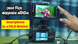 আপনার ফোন দিয়ে DSLR এর মনিটর ব্যবহার করুন। HOW TO Use Your Phone as a DSLR amp Camera Monitor [upl. by Tezzil]