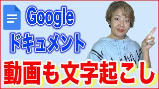 【Googleドキュメント文字起こし】動画も音声ファイルも音声認識 [upl. by Miner]