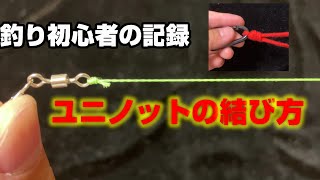 【釣り結び方】ユニノットでラインとサルカンを結んでみた。初心者でも簡単。 [upl. by Mei]