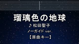 練習用カラオケ♬【原曲キー±8】 瑠璃色の地球  松田聖子 【ガイドメロディなし】 インスト 歌詞 ふりがな キー変更 キー上げ キー下げ 複数キー 女性キー 男性キー [upl. by Mendes]