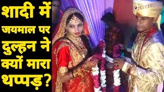 शादी में जयमाल पर दुल्हन ने क्यों मारा थप्पड़  Viral Video  sabsetejnews [upl. by Rosamund]