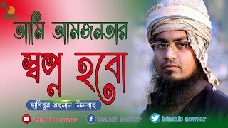 আমি স্বপ্ন হবো। হাবিবুর রহমান মিসবাহ। দারুল কোরআন আজিজিয়া মাদ্রাসা। nEW islami song ।islamic newser [upl. by Eyllek]