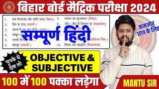 15 February Hindi Subjective Question 2024  Bihar Board Class 10th Hindi Question 2024 [upl. by Ribal]