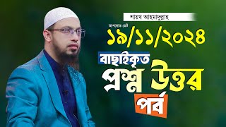 বাছাইকৃত সেরা প্রশ্ন উত্তর পর্ব শায়খ আহমাদুল্লাহ Ahmadullah Waz Shaikh Ahmadullah New Waz 2024 [upl. by Centonze633]