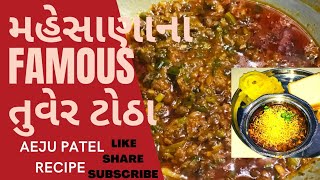 મહેસાણા ના ફેમસ તુવેર ટોઠા original recipe  Tuver Totha Recipe  Totha  Winter Special તુવેર ટોઠા [upl. by Julietta118]