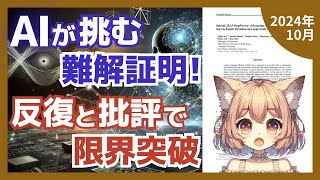 数学証明のquot複雑さquotをAIが解明！新発見が切り開く自動証明の未来（202410）【論文解説シリーズ】 [upl. by Myriam188]