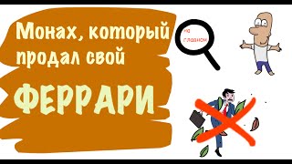 Монах Который Продал Свой Феррари Робин Шарма  Анимированный обзор книги  Как добиться успеха [upl. by Eerb]