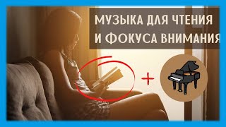 ЛУЧШАЯ Музыка для ФОКУСА ВНИМАНИЯ 📖 Классическая Музыка Пианино Для Фокуса 🎹 [upl. by Harcourt563]