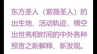 预言东方圣人紫薇圣人出生地、活动轨迹、横空出世亮相时间各种预言新解释、新发现姜子牙乾坤万年歌诸葛亮马前课推背图梅花诗刘伯温烧饼歌金陵塔碑文诸世纪五公经皇夏龙华经中国预言七种 [upl. by Haeluj]