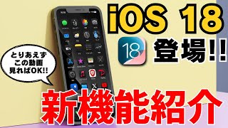 iPhoneが超進化！iOS18の便利な新機能まとめ！最新アップデートのやり方 [upl. by Gonsalve812]