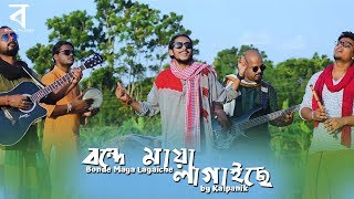 Bonde Maya Lagaiche  বন্দে মায়া লাগাইছে  Shah Abdul Karim  ft Kalpanik  Bengal Pictures [upl. by Halihs858]