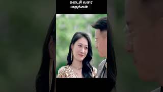 கடைசி வரை பாருங்கள்  movie explained in tamil  movie explained  movie  shorts [upl. by Inaffit]