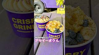 ハワイグルメ 🌺🌈【CRISPY GRINDZ Haleiwa】 アサイーボウル acaibowl Haleiwa ハワイ オアフ島 ハワイ旅行 [upl. by Einniw]