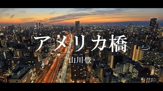 アメリカ橋／山川豊 cover✊ Takuya [upl. by Gnehs]