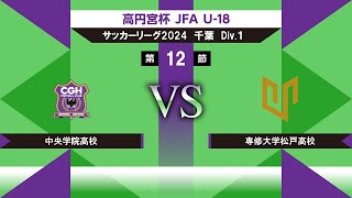 【高円宮杯 JFA U18 サッカーリーグ2024千葉 Div1】第12節 中央学院vs専大松戸 [upl. by Ploss]