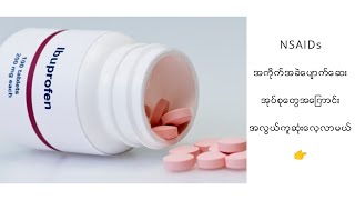 Medical Knowledge about Analgesics အကိုက်အခဲပျောက်ဆေး [upl. by Eca862]