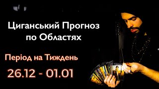 Прогноз по Областях України  з 2612 по 0101  Період на Тиждень  Циганські Карти [upl. by Lienet]