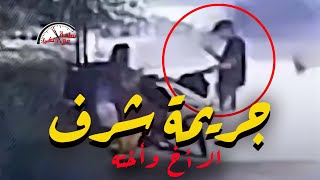 افرغ ثلاث رصـ ـاصـ ـات فى صدر أخته  فيديو جــ ـريـ ـمـ ـه بــ ـشعـ ـه ساعهمعحنفي [upl. by Ydneh]