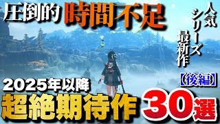 【最新作】時間不足確定！これから発売される超期待作30選【後編】【PS5PS4Switchetc】 [upl. by Chrisse]