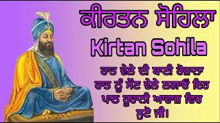 Kirtan sohila full pathkirtan sohila fastਕੀਰਤਨ ਸੋਹਿਲਾ10102024 [upl. by Ailerua801]